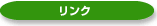 リンクページ